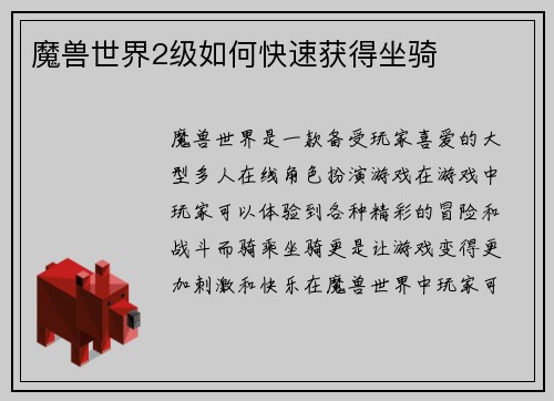魔兽世界2级如何快速获得坐骑