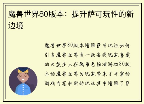 魔兽世界80版本:提升萨可玩性的新边境