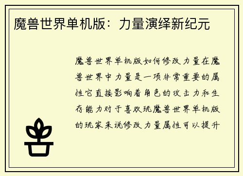 魔兽世界单机版:力量演绎新纪元