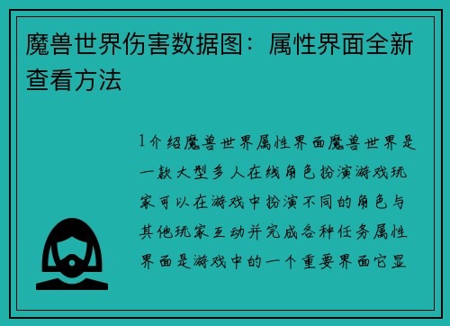魔兽世界伤害数据图:属性界面全新查看方法