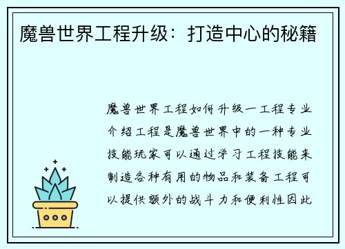 魔兽世界工程升级：打造中心的秘籍