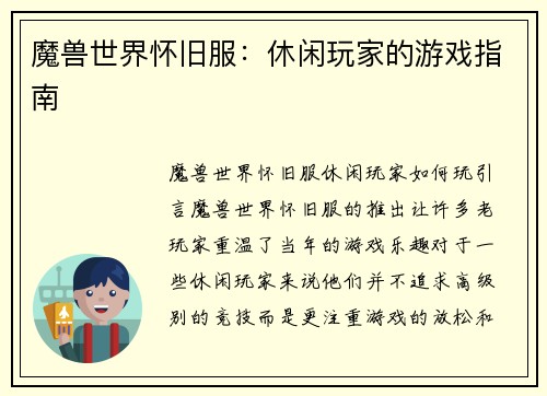 魔兽世界怀旧服:休闲玩家的游戏指南