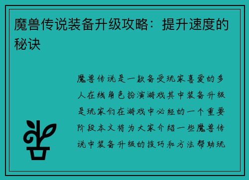 魔兽传说装备升级攻略:提升速度的秘诀
