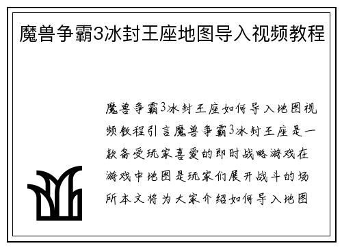 魔兽争霸3冰封王座地图导入视频教程