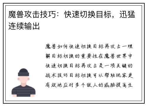 魔兽攻击技巧:快速切换目标,迅猛连续输出