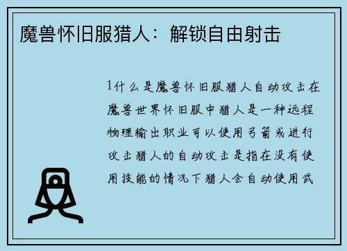 魔兽怀旧服猎人:解锁自由射击