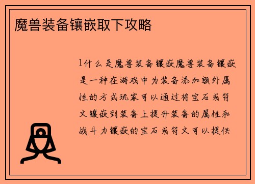魔兽装备镶嵌取下攻略