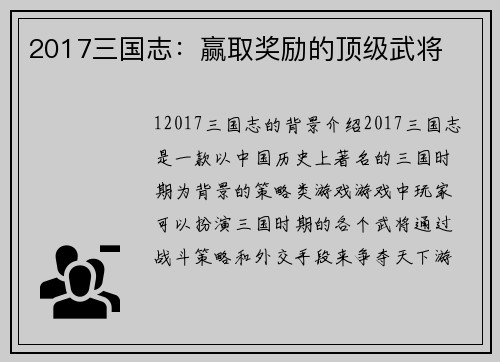 2017三国志:赢取奖励的顶级武将
