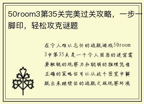 50room3第35关完美过关攻略,一步一脚印,轻松攻克谜题