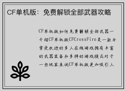 CF单机版:免费解锁全部武器攻略