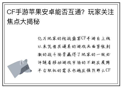 CF手游苹果安卓能否互通?玩家关注焦点大揭秘