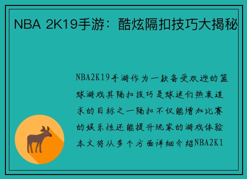 NBA 2K19手游:酷炫隔扣技巧大揭秘