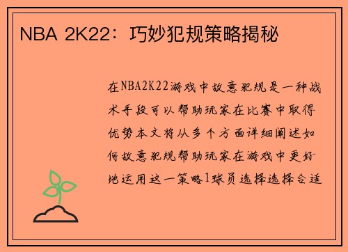 NBA 2K22:巧妙犯规策略揭秘