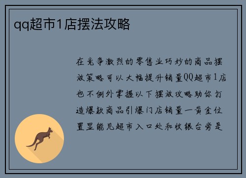 qq超市1店摆法攻略
