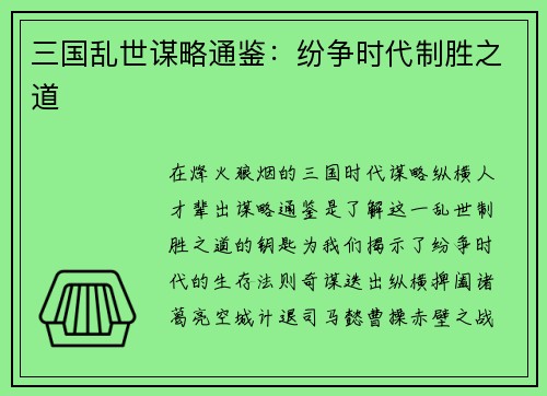 三国乱世谋略通鉴:纷争时代制胜之道