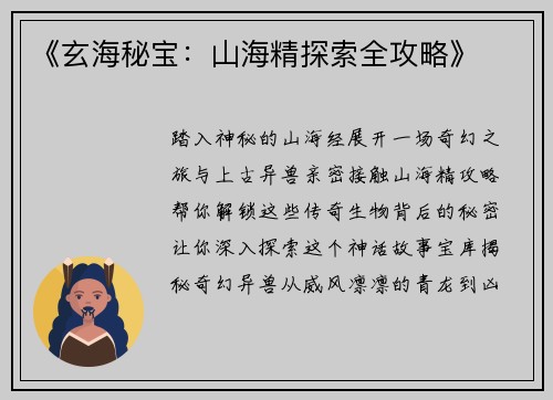 《玄海秘宝:山海精探索全攻略》