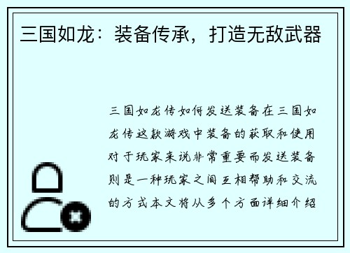 三国如龙:装备传承,打造无敌武器