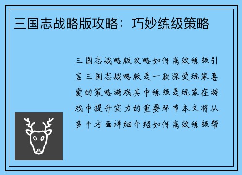 三国志战略版攻略:巧妙练级策略