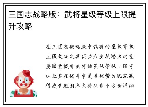 三国志战略版:武将星级等级上限提升攻略
