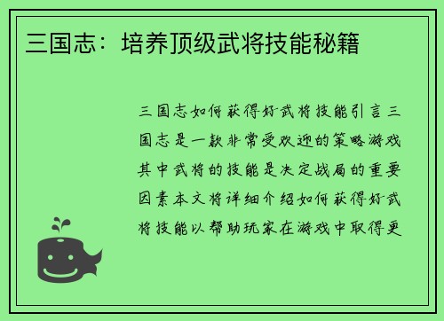 三国志:培养顶级武将技能秘籍