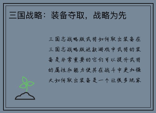 三国战略:装备夺取,战略为先