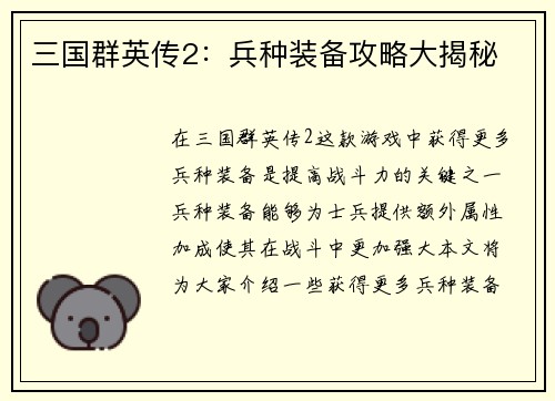 三国群英传2:兵种装备攻略大揭秘