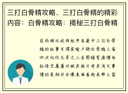 三打白骨精攻略、三打白骨精的精彩内容:白骨精攻略:揭秘三打白骨精制胜法