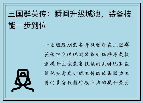 三国群英传：瞬间升级城池，装备技能一步到位