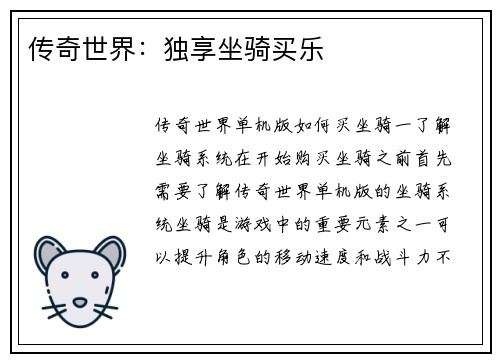 传奇世界:独享坐骑买乐