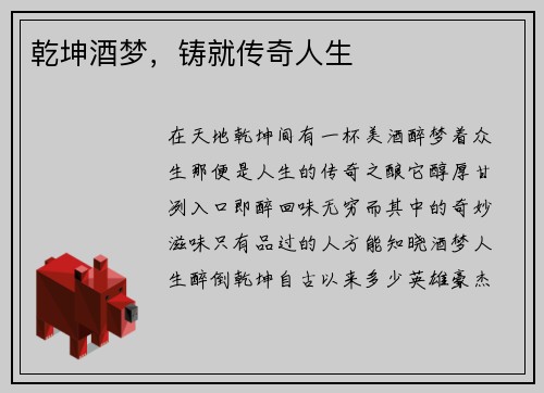 乾坤酒梦,铸就传奇人生