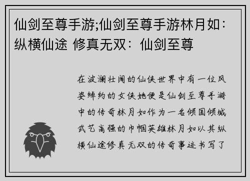 仙剑至尊手游;仙剑至尊手游林月如:纵横仙途 修真无双:仙剑至尊