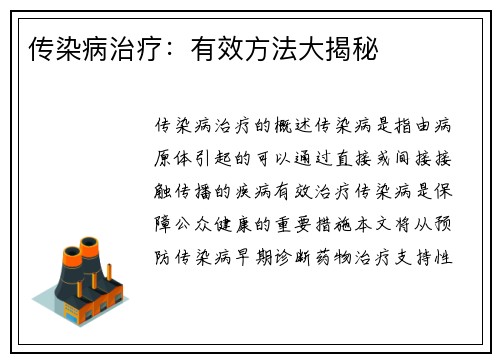 传染病治疗:有效方法大揭秘