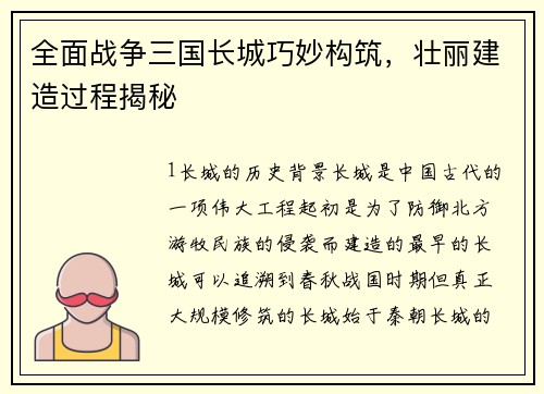 全面战争三国长城巧妙构筑,壮丽建造过程揭秘
