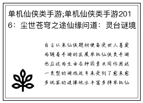 单机仙侠类手游;单机仙侠类手游2016:尘世苍穹之途仙缘问道:灵台谜境御剑归虚:九霄云巅天元幻梦:神兵修罗玄门奇谭:问道长生