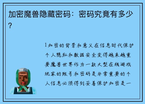 加密魔兽隐藏密码:密码究竟有多少?