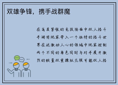 双雄争锋,携手战群魔