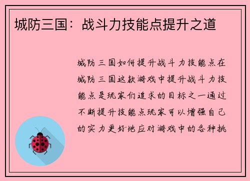 城防三国:战斗力技能点提升之道