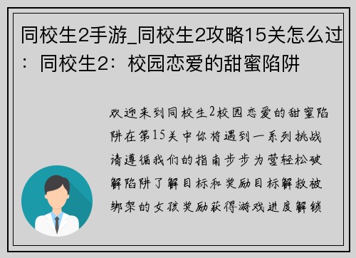 同校生2手游_同校生2攻略15关怎么过：同校生2：校园恋爱的甜蜜陷阱