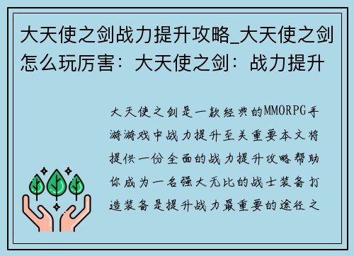 大天使之剑战力提升攻略_大天使之剑怎么玩厉害:大天使之剑:战力提升密卷