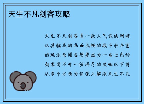 天生不凡剑客攻略