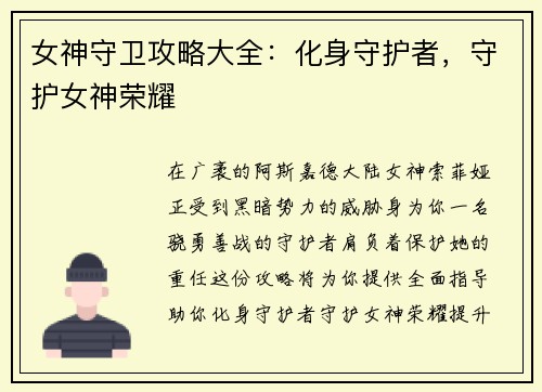 女神守卫攻略大全:化身守护者,守护女神荣耀