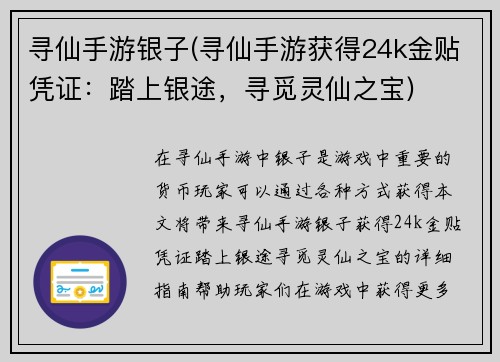 寻仙手游银子(寻仙手游获得24k金贴凭证：踏上银途，寻觅灵仙之宝)