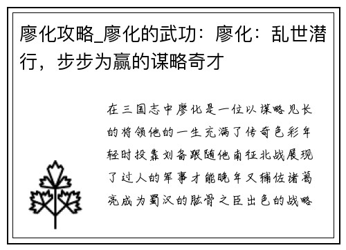 廖化攻略_廖化的武功:廖化:乱世潜行,步步为赢的谋略奇才