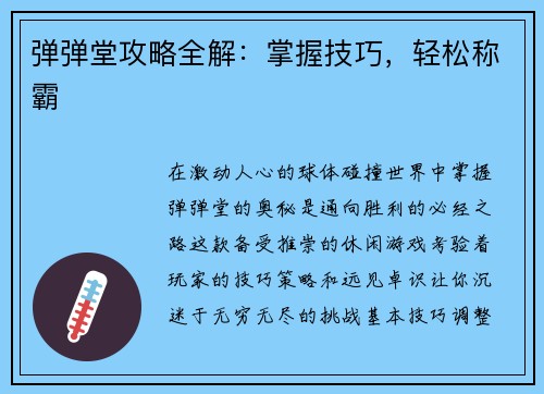 弹弹堂攻略全解:掌握技巧,轻松称霸