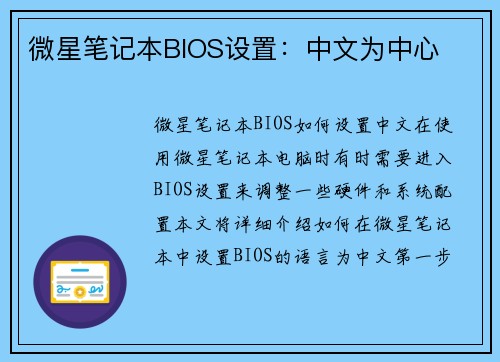微星笔记本BIOS设置:中文为中心