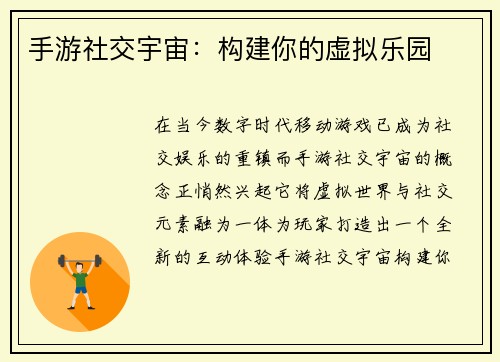 手游社交宇宙:构建你的虚拟乐园