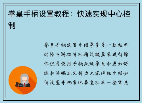 拳皇手柄设置教程：快速实现中心控制