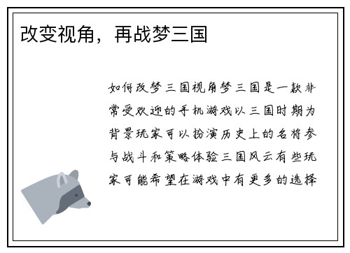 改变视角，再战梦三国