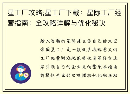 星工厂攻略;星工厂下载：星际工厂经营指南：全攻略详解与优化秘诀