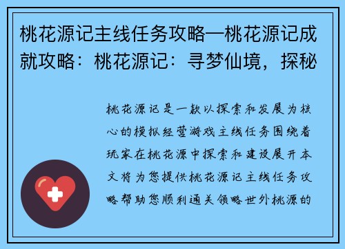 桃花源记主线任务攻略—桃花源记成就攻略：桃花源记：寻梦仙境，探秘世外桃源